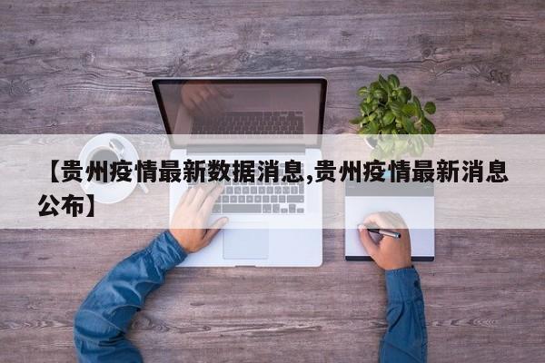 【广西最新疫情通报/广西最新疫情通报数据】