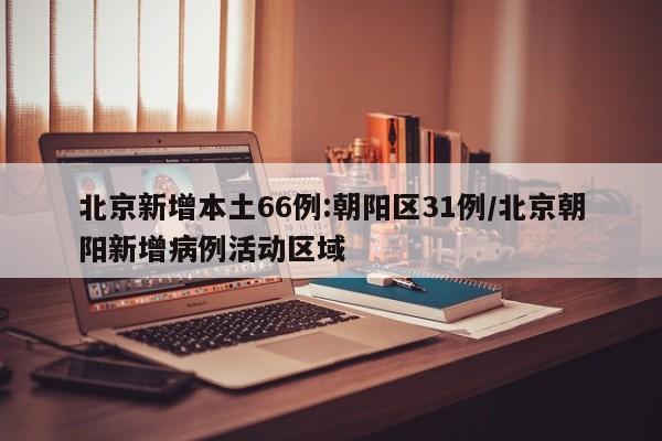 广东新增本土10例/广东新增本土10例病例