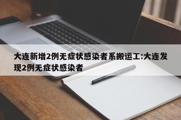 吉林市新增10例本土无症状（吉林市新增10例本土无症状感染者）