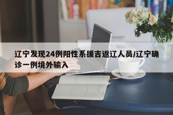 大连新增2例无症状感染者系搬运工:大连发现2例无症状感染者