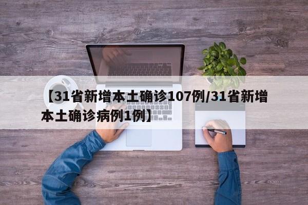 31省区市新增境外输入8例/31省区市新增境外输入确诊10例