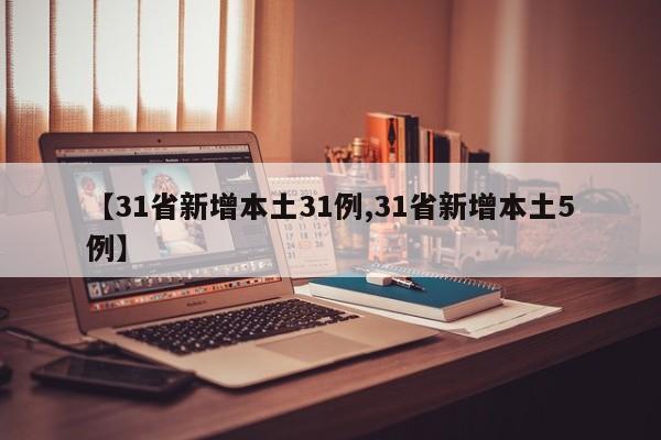 河北新增10例本土确诊病例/河北新增确诊33例 含本土13例