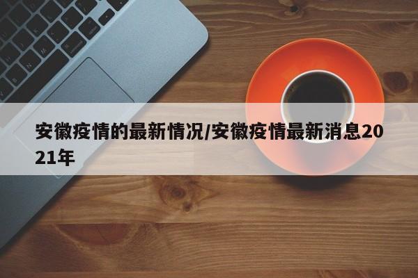 西安最近疫情情况/西安最近最新疫情