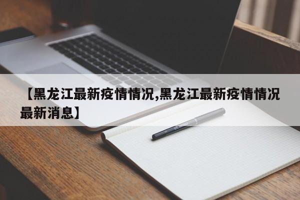 【北京疫情最新,北京疫情最新消息2026】