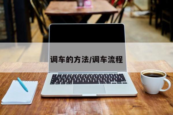 调车的方法/调车流程