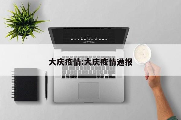 浙江疫情最新数据消息:浙江疫情最新情况+最新消息