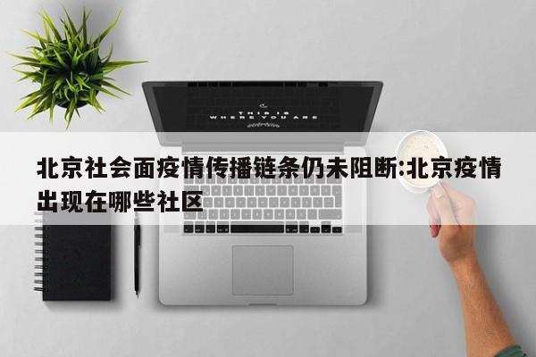 广州核酸大排查已发现阳性16例/广州核酸大排查共发现