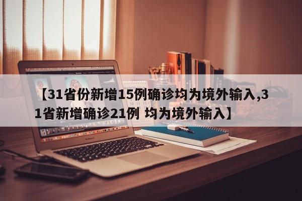 【31省区市新增12例确诊,31省区市新增确诊病例62例】