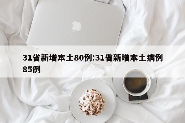 河北新增20例本土确诊:河北新增20例确诊病例行动轨迹