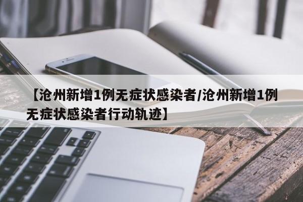 【31省区市新增本土确诊61例,31省区市新增确诊103例本土88例】