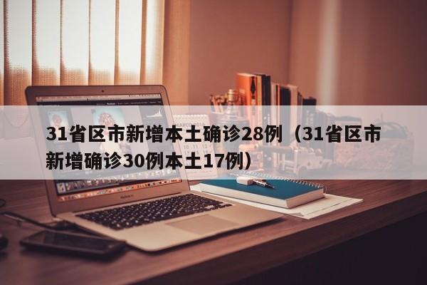 广东新增5例本土/广东新增本土5例病例详情