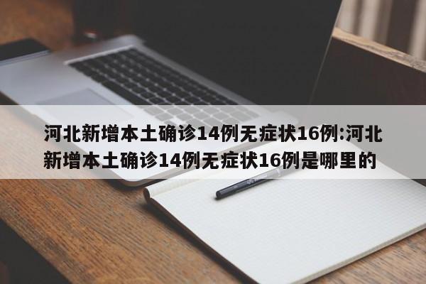 【石家庄新增1例确诊系学生/石家庄新冠确诊师生32人】