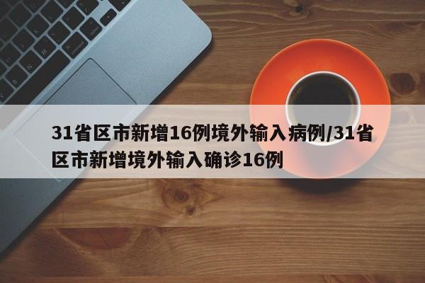 江苏新增本土确诊病例4例/江苏新增本土确诊病例4例是哪里的