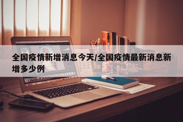 广西新增本土确诊16例:广西新增1本土病例