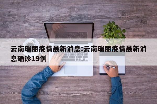 吉林省新增本土确诊54例无症状12例（吉林省新增67例确诊5例无症状）