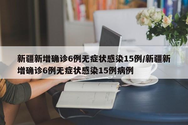青岛发现2例无症状感染者（青岛新增2例无症状感染）