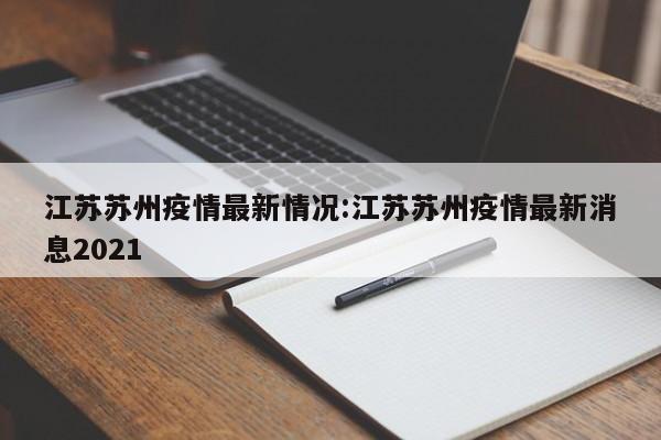 杭州最新疫情/杭州最新疫情通报