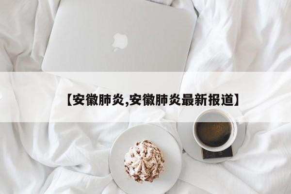 【苏州张家港突发聚集性疫情,苏州张家港新增确诊病例】