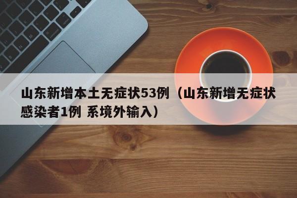 河北新增无症状感染者8例/河北新增无症状感染者3例