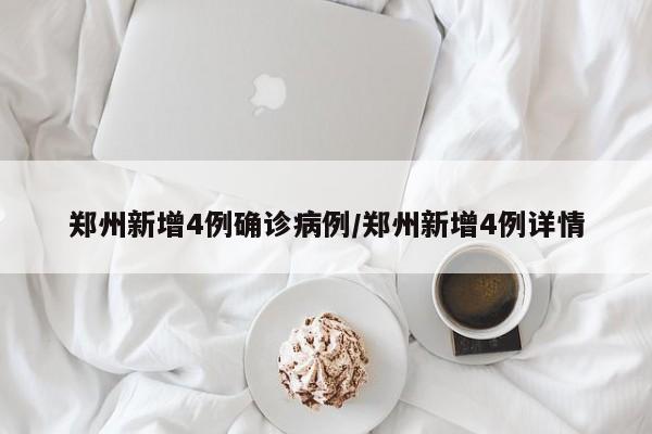【成都新增本土确诊病例13例/成都新增本土病例5例】