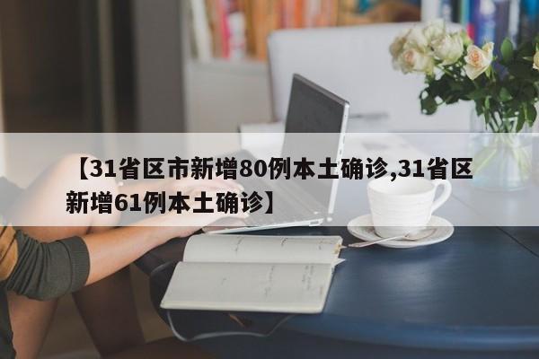 31省份新增本土135例:31省份新增本土确诊52例