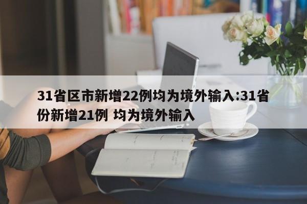 31省区市新增16例境外输入病例/31省区市新增33例境外输入