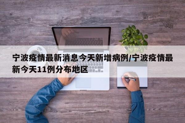 湖南株洲新增3例确诊病例/最新消息湖南株洲昨天新增6例新冠本土无症状感染者