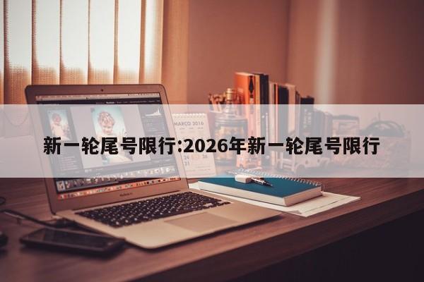 【成都限行时间新规2022年12月/成都限行时间新规2022年12月份】