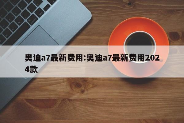 【变速箱油多少升/荣威rx5变速箱油多少升】