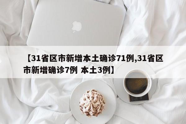 【31省份新增22例确诊本土病例16例,31省份新增本土确诊病例5例】