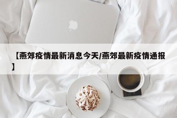 石家庄新增30例本土无症状（石家庄新增一例无症状冠状病毒）