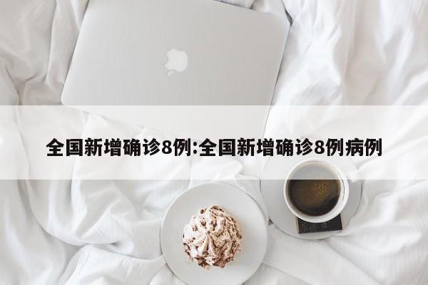 黑龙江黑河已有8例确诊（黑龙江黑河新增4例本土确诊行动轨迹）