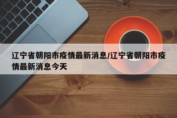 【31个省区市新增确诊27例,31个省区市新增确诊今天多少人】