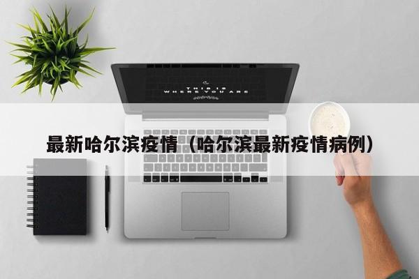 31省区市新增境外输入11例（31省区市新增境外输入13例评论）