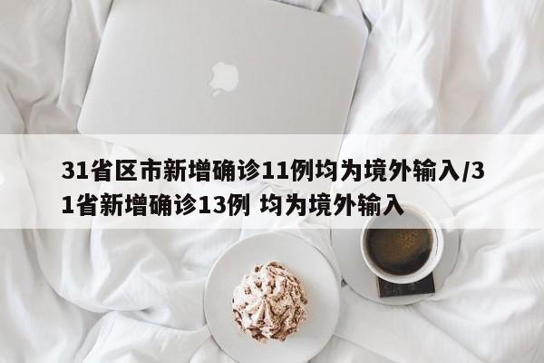 盐城、连云港、苏州、宿迁最新疫情通报/江苏宿迁疫情报告