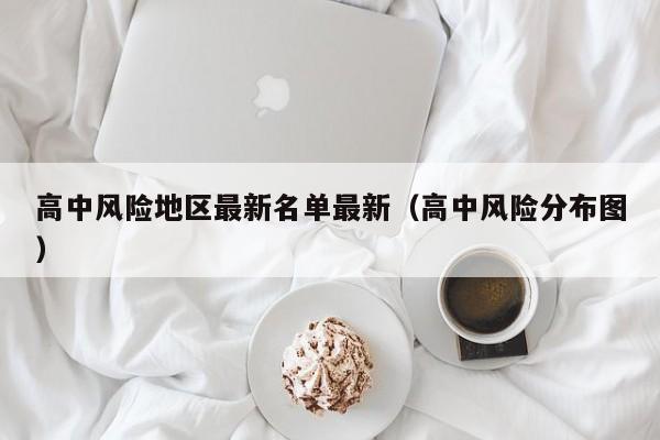 海淀区疫情最新消息/海淀区疫情状况