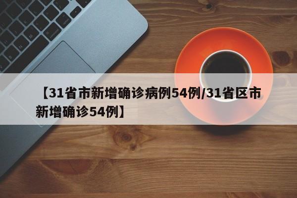 31省份新增5例确诊2例为本土病例/31省份新增确诊病例49例其中本土病例24例