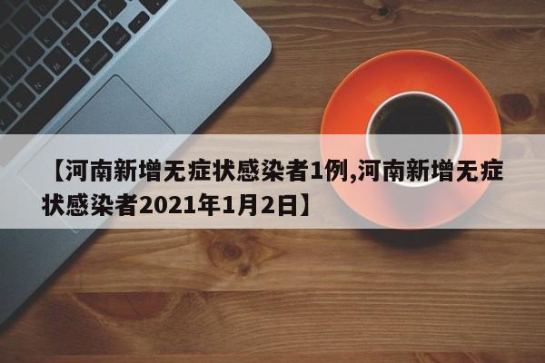 【18日云南疫情速报,19日云南疫情政府最新通报】