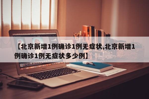 北京海淀新增6例感染者（海淀新增2例）