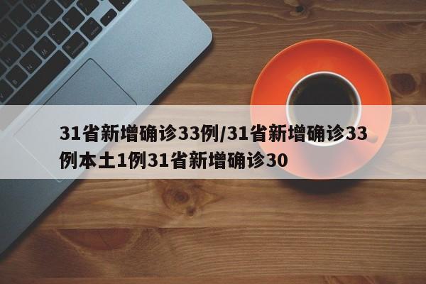 31省区市新增新冠肺炎40例/31个省新增新型冠状病毒