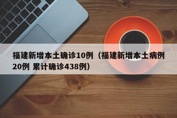 31省区市新增新冠肺炎3例（31省区市新增新冠肺炎30例）