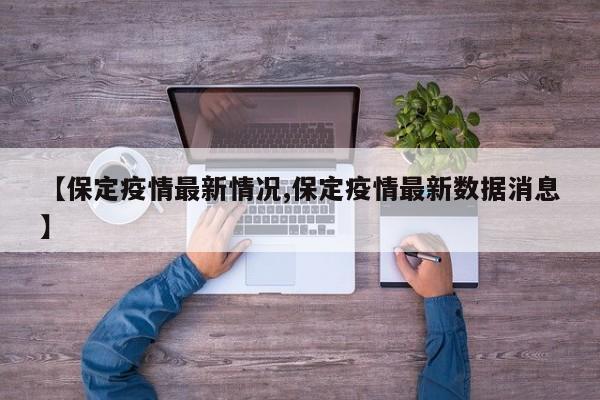 黄岛疫情最新消息（黄岛疫情最新消息10月12日）