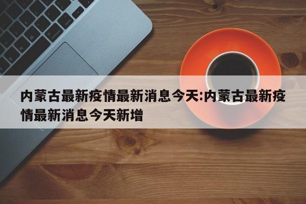 【全国疫情最新信息,全国疫情最新信息】