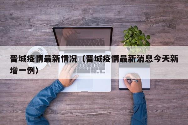 31省疫情最新消息/31省疫情最新报告