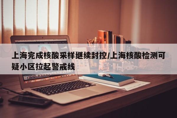 淮南疫情最新消息:淮南疫情通告