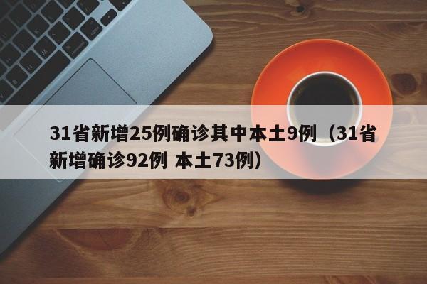【北京昨日新增1例本土确诊/北京昨日新增本地确诊病例31例名单】
