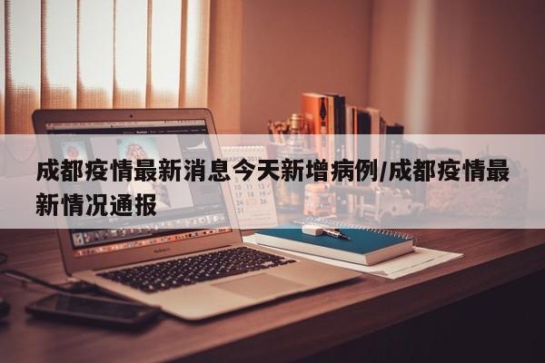 北京新增11例确诊病例（北京新增10例确诊）