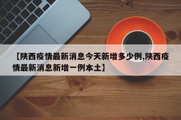 31省新增13例确诊:31省新增确诊12例含本土4例
