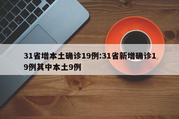 青岛莱西新增9例确诊66例无症状（莱西确诊一例）