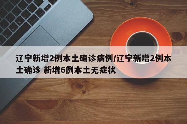 【扬州37例确诊详情/扬州确诊38例行动轨迹】